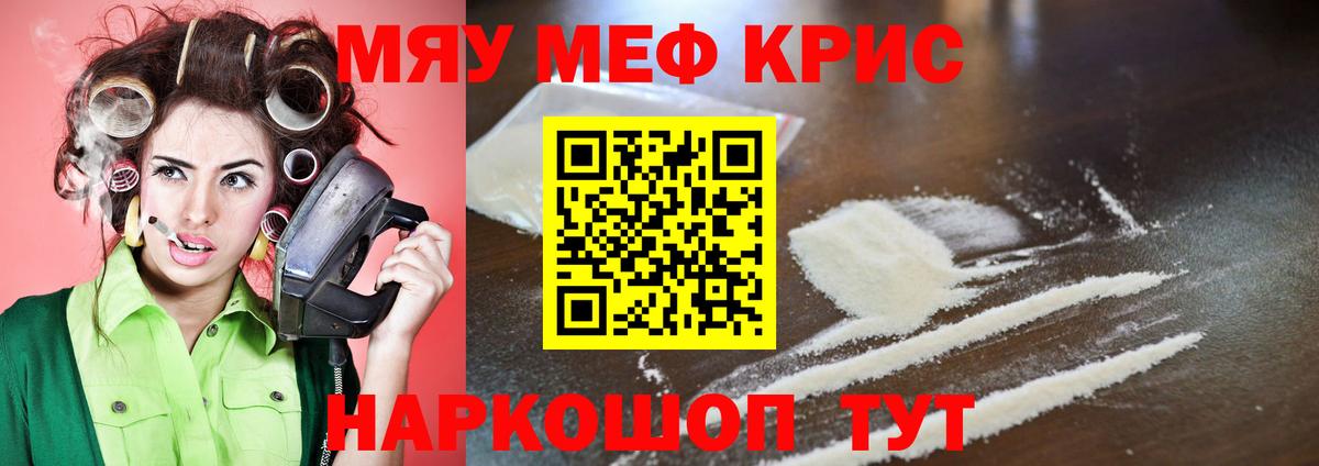 Меф мяу мяу кристаллы Крымск